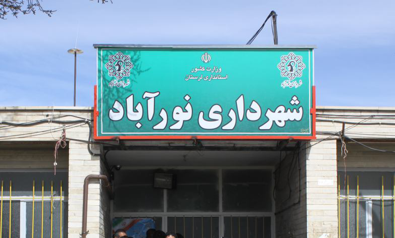 شهرداری نورآباد اولین شهرداری کشور که حقوق و مزایای عقب افتاده ندارد