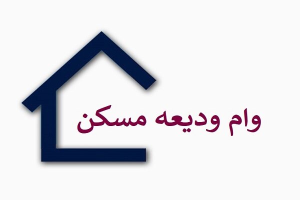 چرا سرعت پرداخت وام ودیعه مسکن کُند است؟
