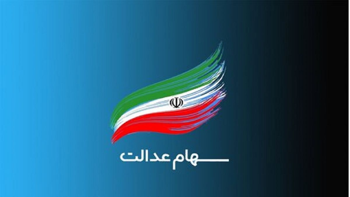 تصویب واگذاری سهام عدالت به افراد تحت پوشش نهادهای حمایتی