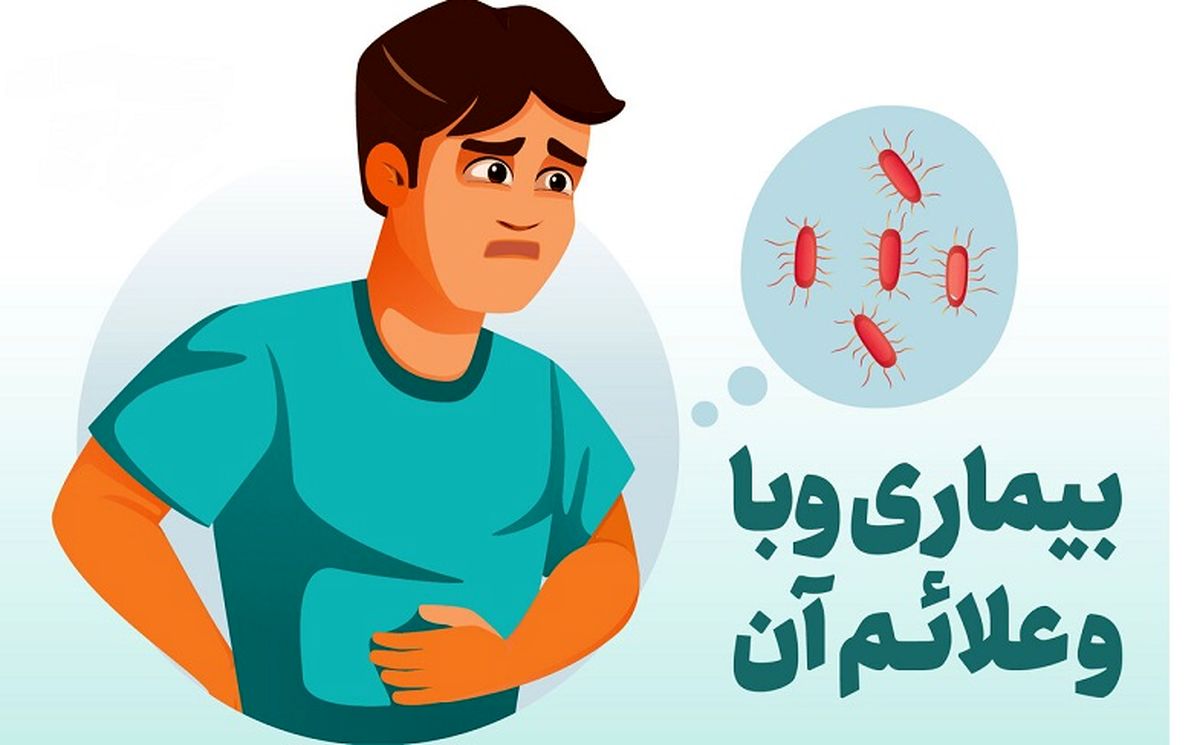 راهکارهایی برای پیشگیری از ابتلا به وبا