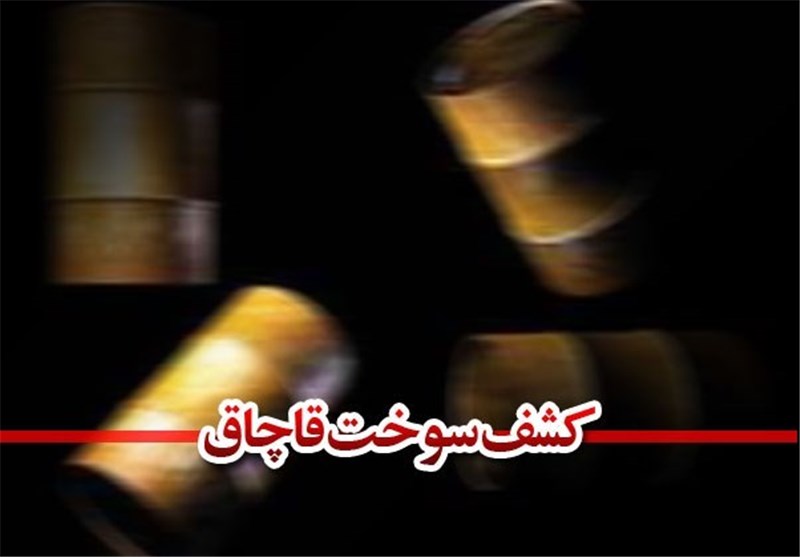 كشف بیش از ۲۲ هزار لیتر سوخت خارج از شبکه توزیع در دلفان
