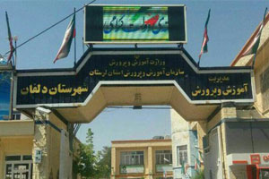 آوار سیاست بر دستگاه تعلیم و تربیت در دلفان