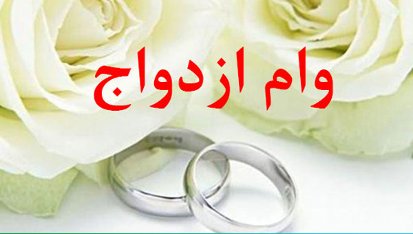 وام ازدواج ندهید با شما برخورد می کنیم