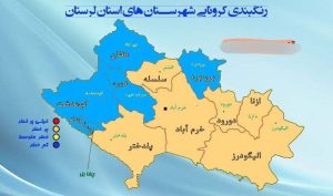 صدای دلفان | رنگبندی کرونا در لرستان