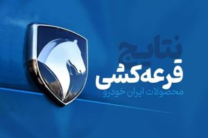 صدای دلفان| قرعه کشی ایرانخودرو