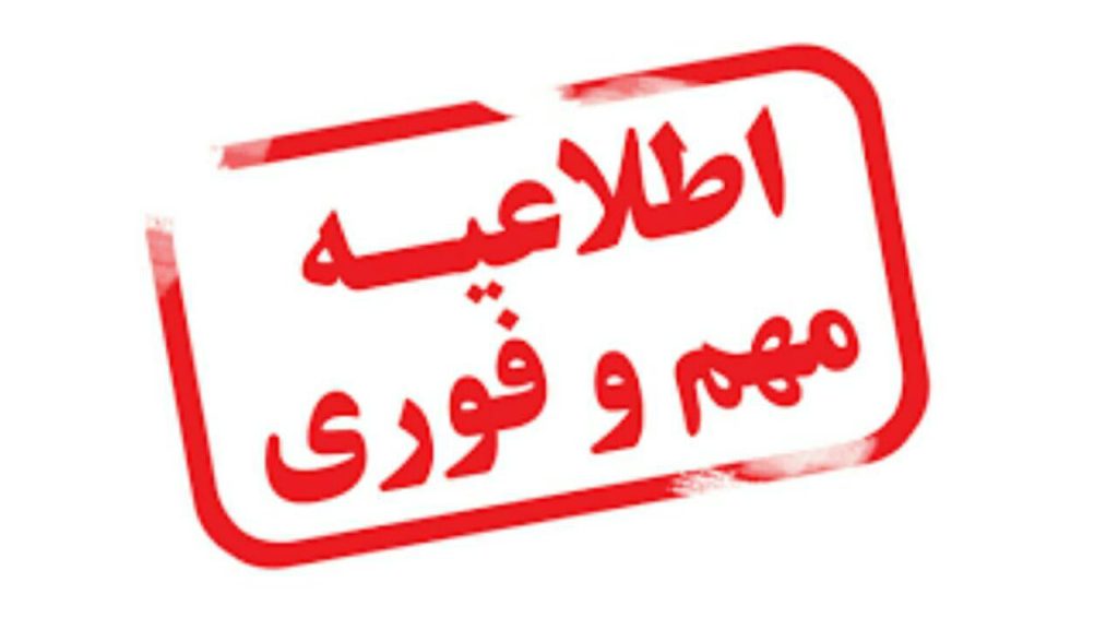 صدای دلفان | اطلاعیه