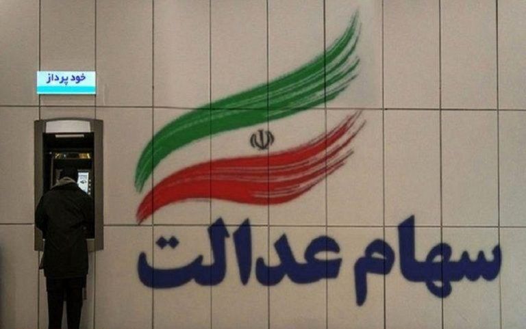پرداخت سود سهام عدالت در پایان اسفند ۱۴۰۱