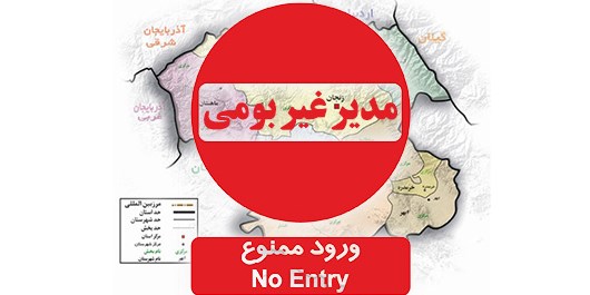 صدای دلفان | مدیران غیربومی
