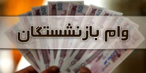 صدای دلفان | وام بازنشستگان