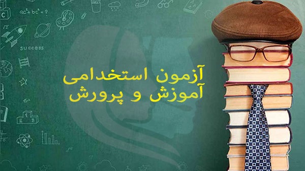 مواد درسی و منابع احتمالی آزمون استخدام آموزش و پرورش در سال ۱۴۰۲