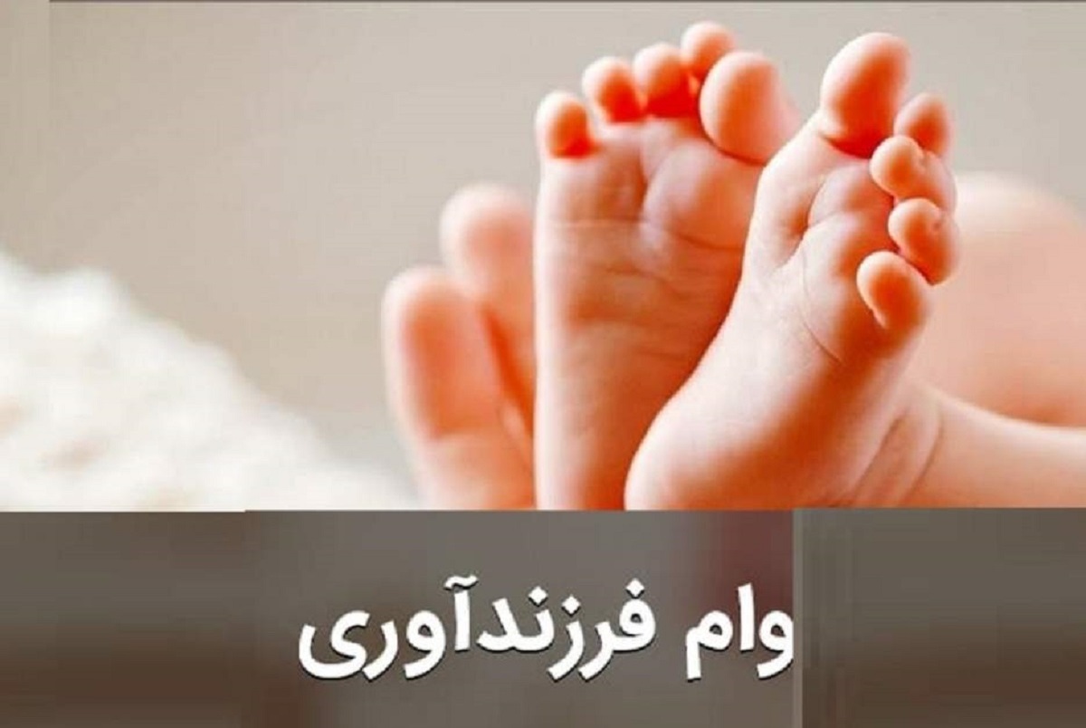 افزایش ۵۰ درصدی تسهیلات فرزندآوری