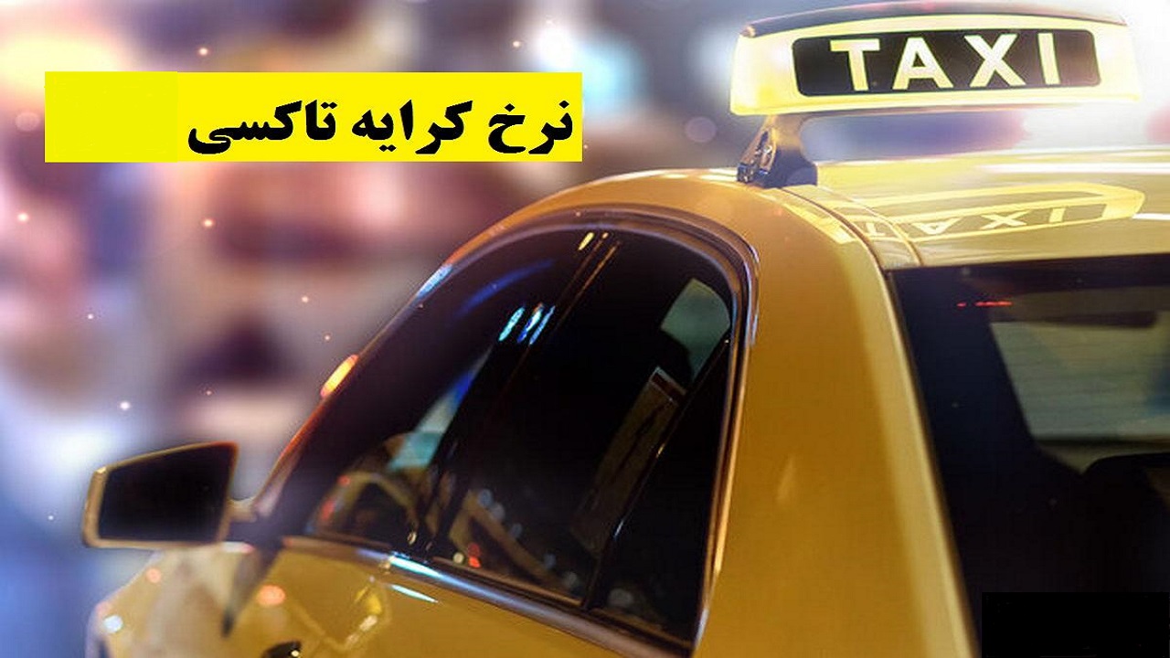 نرخ‌ کرایه تاکسی سال ۱۴۰۲ شهر نورآباد اعلام شد