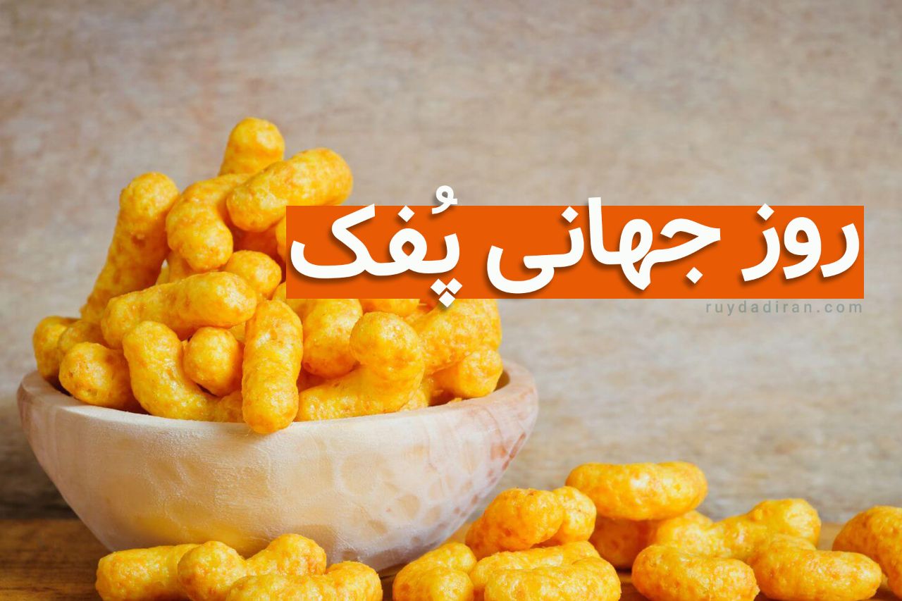 امروز ۵ مارس روز جهانی پفک