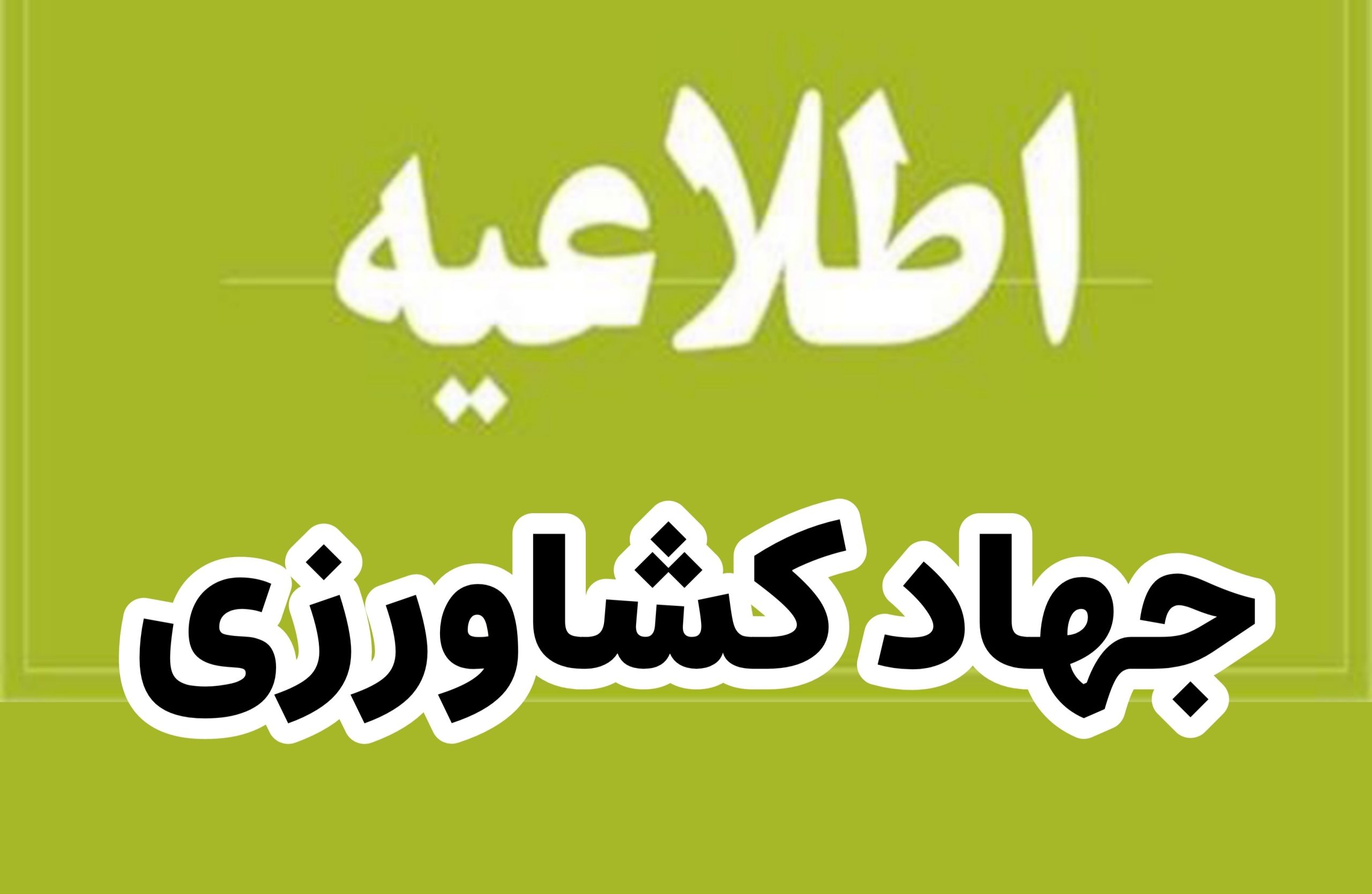 اطلاعیه مهم جهاد کشاورزی شهرستان دلفان