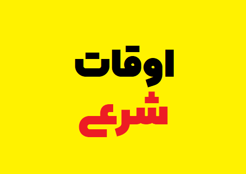 اوقات شرعی ماه مبارک رمضان به افق شهرستان دلفان
