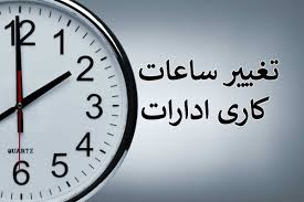 ساعت کاری ادارات در ماه رمضان شناور شد