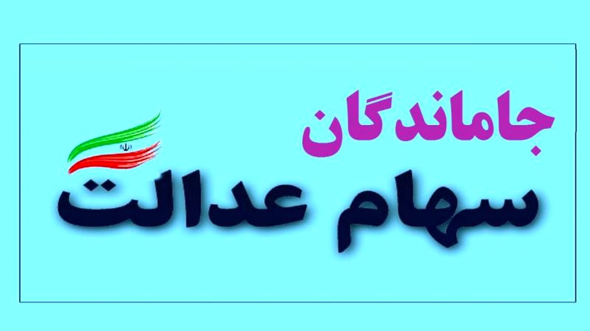تعلق سهام عدالت به جاماندگان تا پایان اسفند قطعی می‌شود
