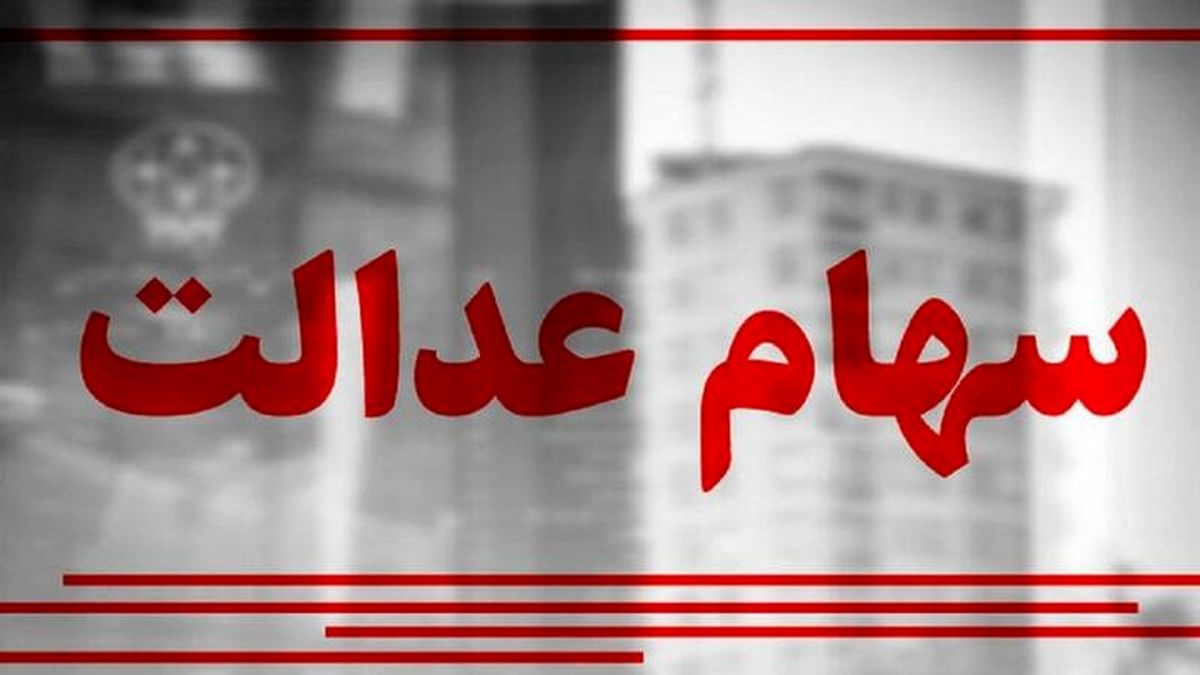 نحوه اعتراض به سود سهام عدالت؟