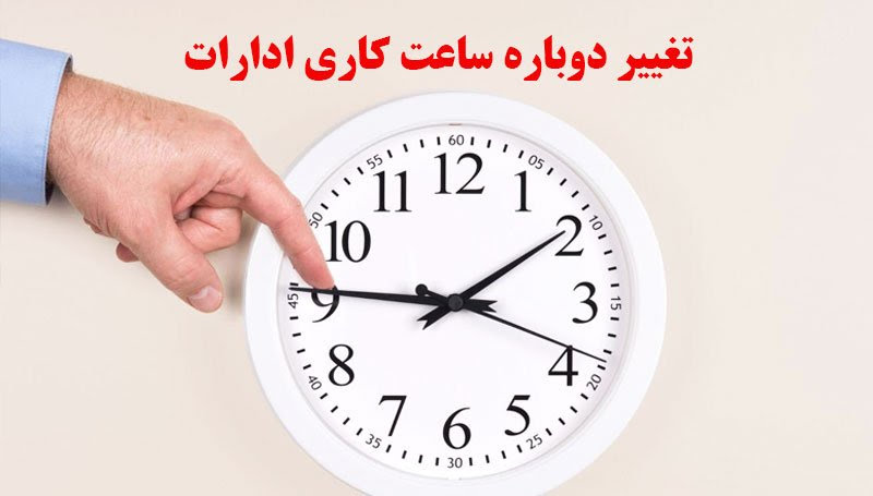 ساعت کاری ادارات از این تاریخ دوباره تغییر می کند