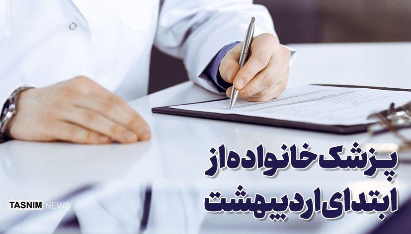 جزئیات اجرای «پزشک خانواده» از ابتدای اردیبهشت