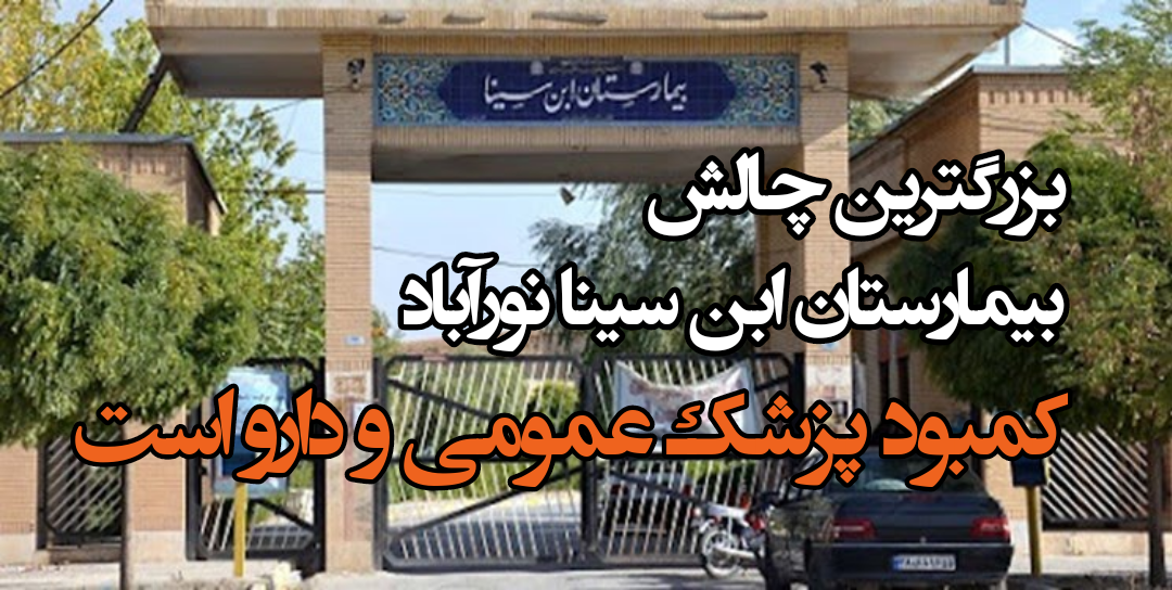 درحال حاضر بزرگترین چالش بیمارستان ابن سینا نورآباد، کمبود پزشک عمومی و دارو است