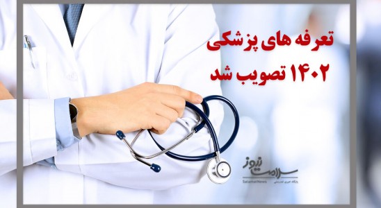 ابلاغ تعرفه‌های بخش درمان سال ۱۴۰۲؛ ویزیت پزشکان ۳۰ درصد افزایش یافت