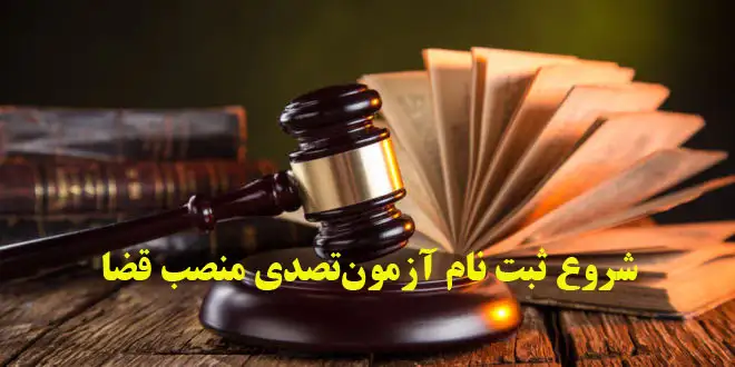 شروع ثبت نام آزمون جذب عمومی تصدی منصب قضا سال ۱۴۰۲