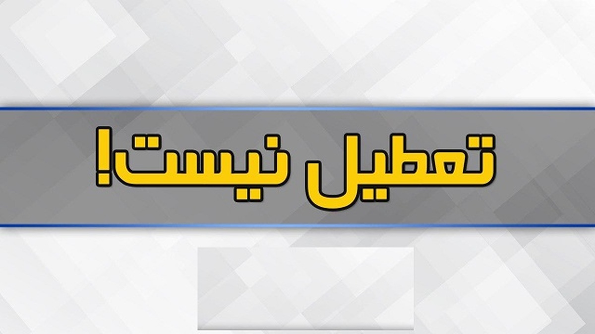 تعطیلی پنجشنبه‌ها در لرستان تکذیب شد