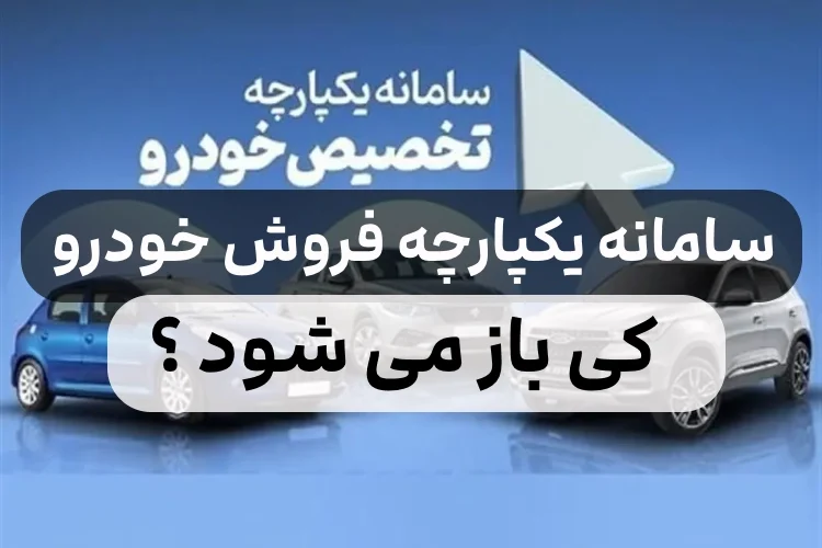 بازگشایی مجدد ۳ روزه سامانه یکپارچه خودرو