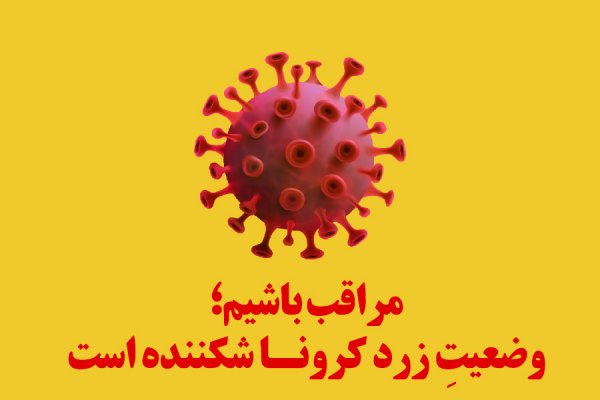 خروج دلفان از وضعیت پرخطر کرونایی