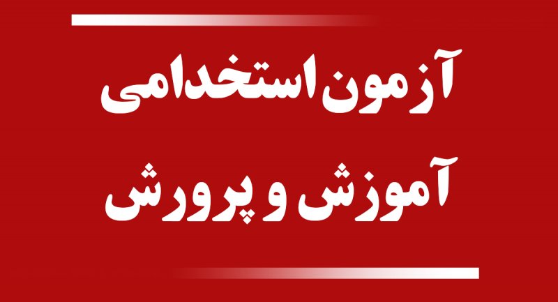 اعلام زمان ثبت‌نام آزمون استخدام جدید آموزش وپرورش
