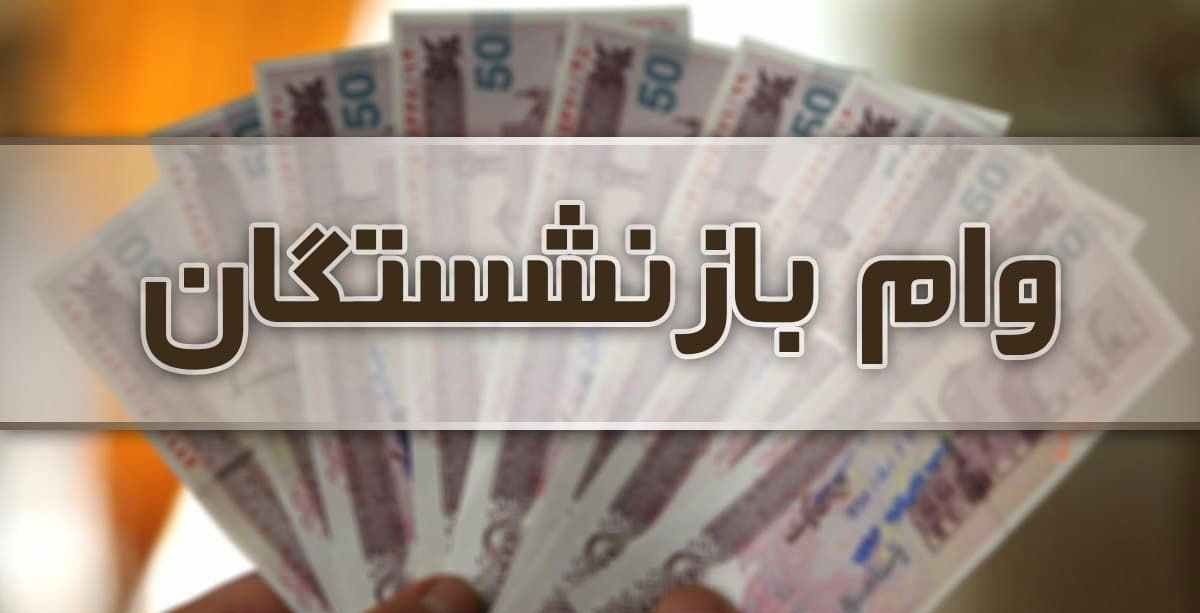 وام بازنشستگان تامین اجتماعی ۲۰ میلیون تومان می‌شود