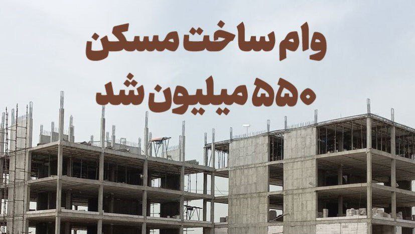 افزایش سقف وام ساخت مسکن به ۵۵۰ میلیون