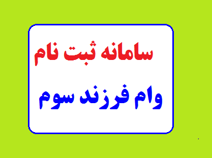 شرایط پرداخت وام مسکن برای دارندگان فرزند سوم و بیشتر ابلاغ شد