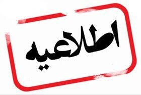 اطلاعیه دامپزشکی شهرستان دلفان