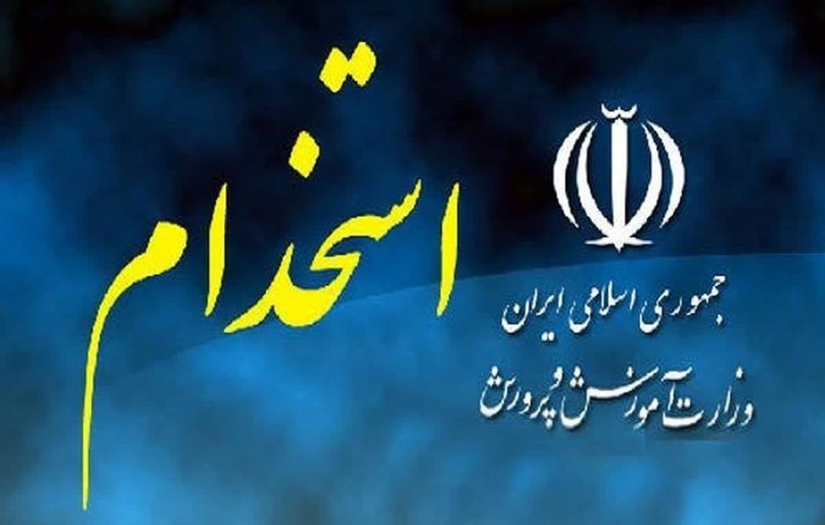قول سازمان اداری و استخدامی برای جذب ۲۰ هزار نیروی خدماتی در آموزش و پرورش