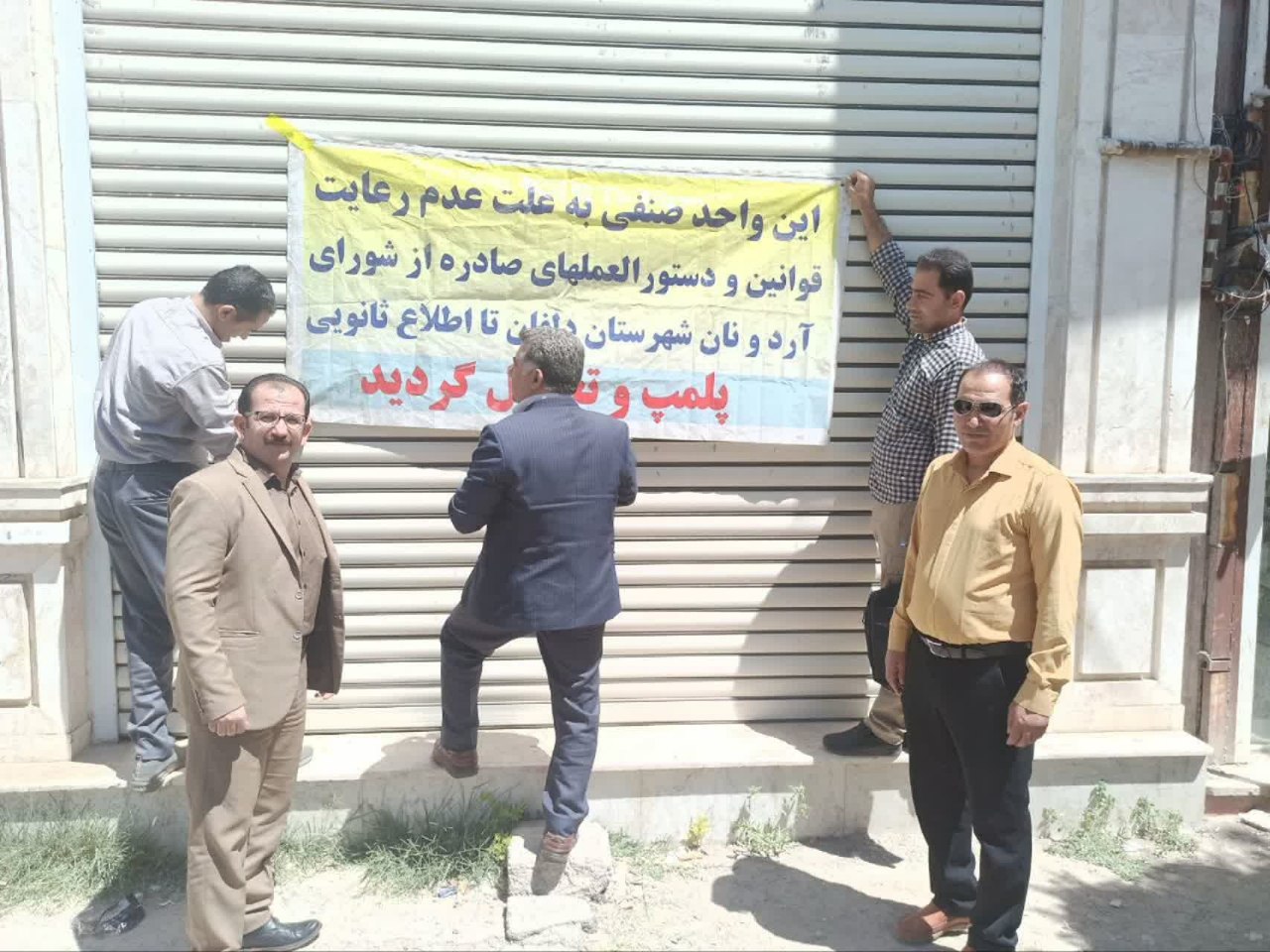 پلمپ یک خبازی به علت تخلف در دلفان