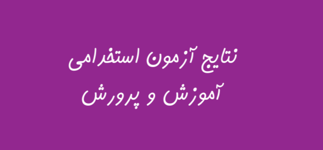 اعلام نتایج اولیه آزمون استخدام آموزش و پرورش سال ۱۴۰۱