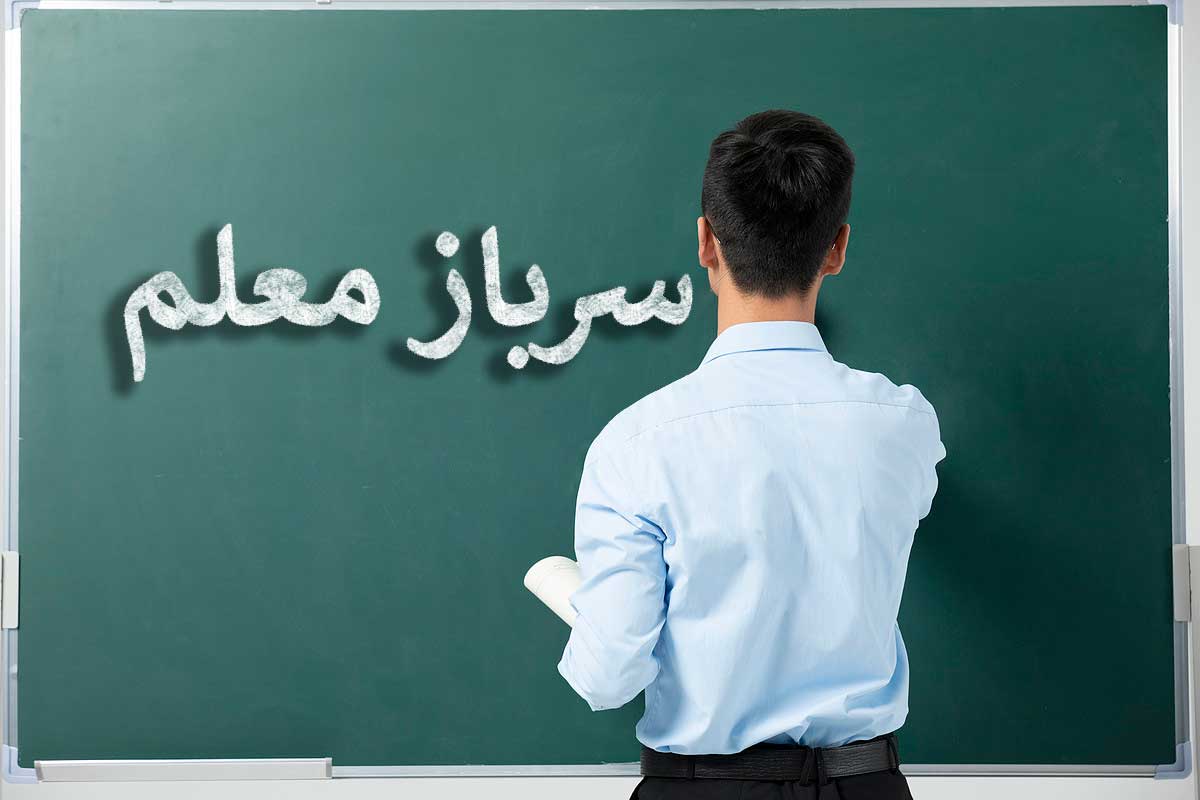 ابلاغ بخشنامه «سرباز معلم»