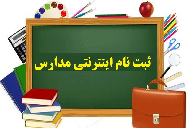 جزئیات ثبت نام مدارس برای سال تحصیلی ۱۴۰۳_۱۴۰۲