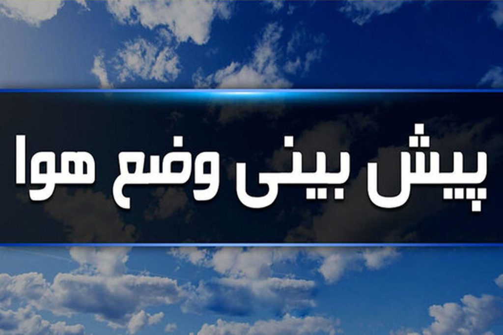 هواشناسی لرستان