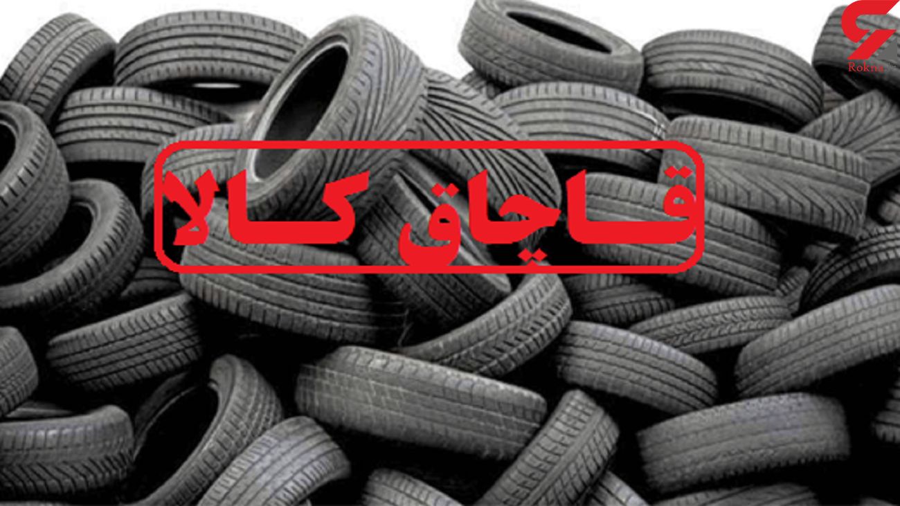 توقیف محموله لاستیک قاچاق در دلفان