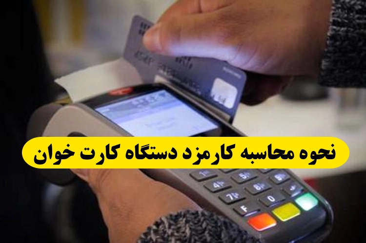 این ۱۳ شغل از کارمزد کارتخوان‌ها معاف شدند