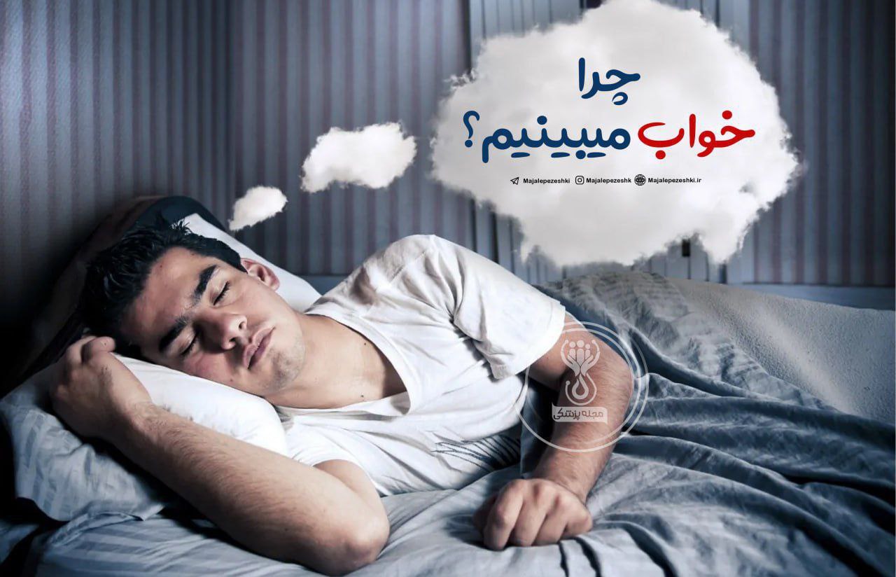چرا خواب می‌بینیم؟
