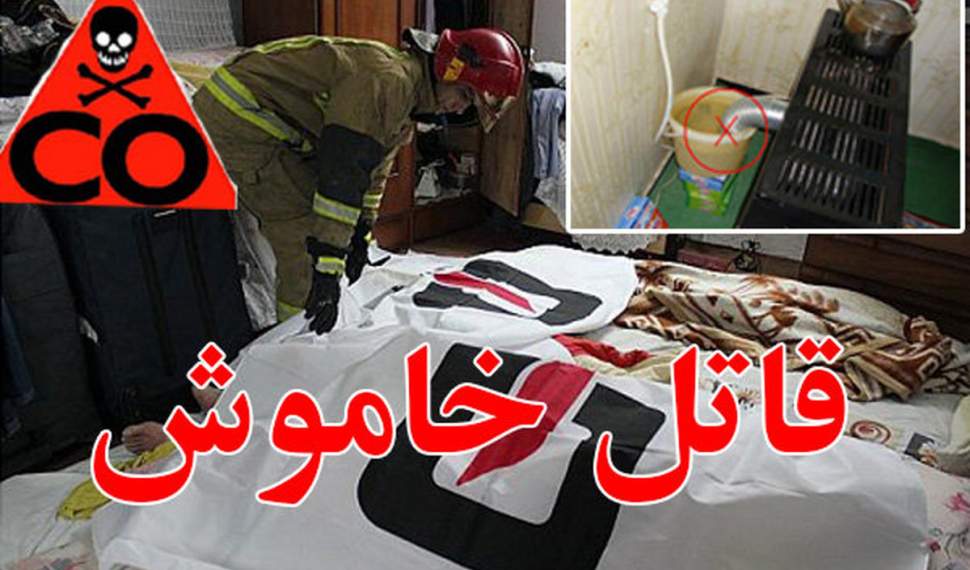 قاتل خاموش ۵ عضو یک خانواده را در دلفان لرستان به کام مرگ کشاند