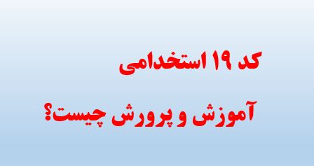کد ۱۹ و بلاتکلیفی داوطلبان آزمون استخدامی آموزش و پرورش