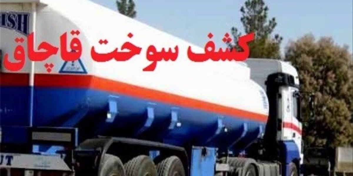 قاچاق نفت سفيد در دلفان
