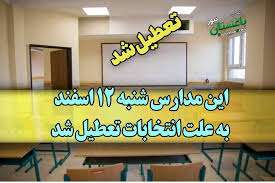تعطیلی مدارس لرستان در ۱۲ اسفند