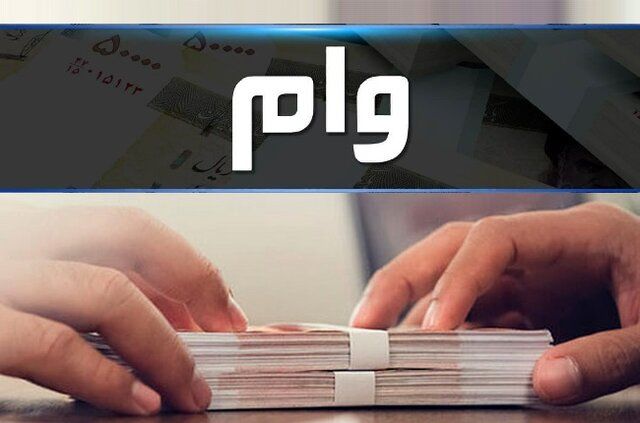 وام اشتغال ۱۵۰میلیون تا ۴ میلیارد شد