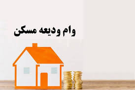 جزئیات وام ۴۰ تا ۳۰۰ میلیونی ودیعه مسکن